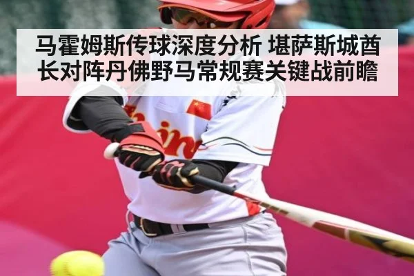 马霍姆斯传球深度分析 堪萨斯城酋长对阵丹佛野马常规赛关键战前瞻