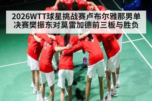 2026WTT球星挑战赛卢布尔雅那男单决赛樊振东对莫雷加德前三板与胜负