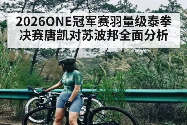 2026ONE冠军赛羽量级泰拳决赛唐凯对苏波邦全面分析