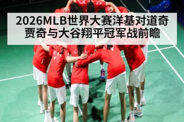 2026MLB世界大赛洋基对道奇 贾奇与大谷翔平冠军战前瞻